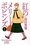 紅のメリーポピンズ 1 (Jour Comics)