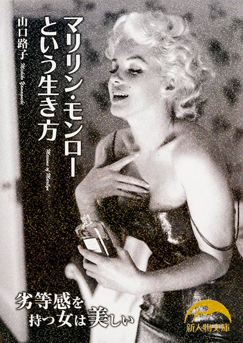 マリリン・モンローという生き方 (新人物文庫)