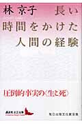 長い時間をかけた人間の経験 (講談社文芸文庫)