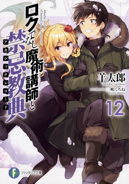 ロクでなし魔術講師と禁忌教典12 (ファンタジア文庫)