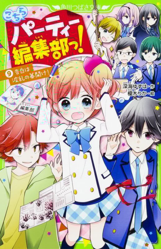 こちらパーティー編集部っ! 告白は波乱の幕開け! (9) (角川つばさ文庫)