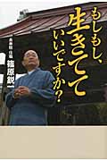 もしもし、生きてていいですか?