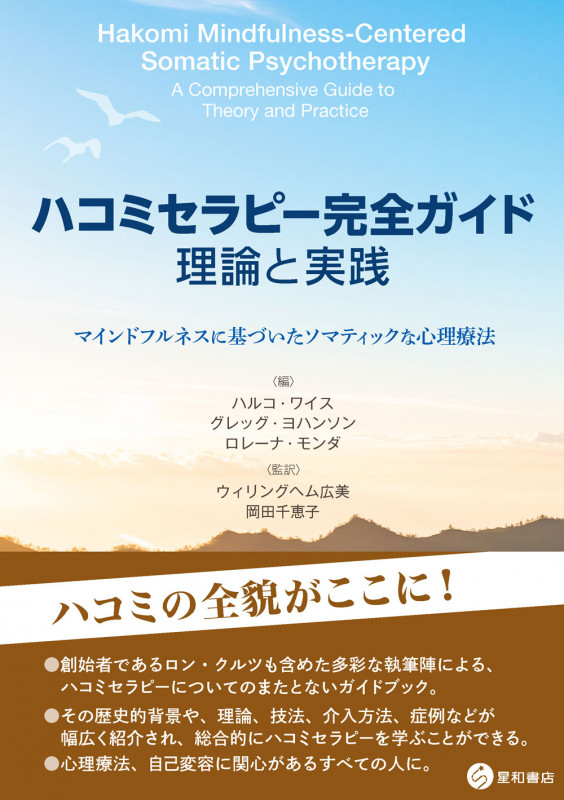 ハコミセラピー完全ガイド:理論と実践 マインドフルネスに基づいたソマティックな心理療法