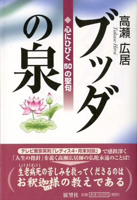 ブッダの泉 心にひびく50の聖句