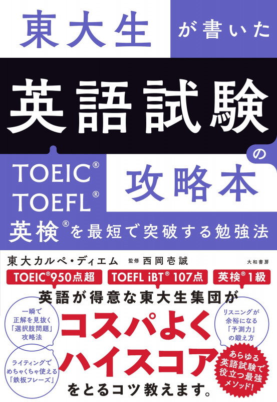 東大生が書いた英語試験の攻略本 TOEIC・TOEFL・英検を最短で突破する勉強法