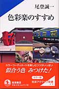 色彩楽のすすめ (岩波アクティブ新書)の詳細を見る