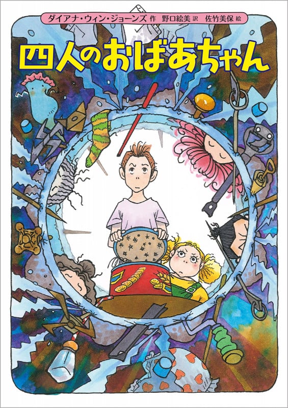 四人のおばあちゃん (児童書)