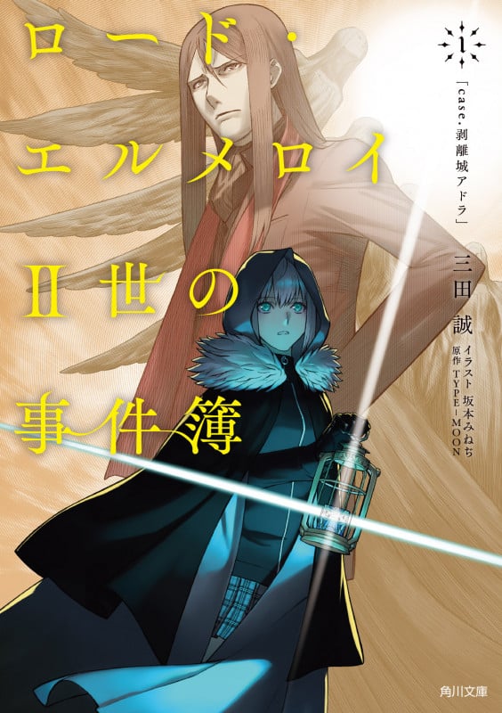 ロード・エルメロイII世の事件簿 case.剥離城アドラ (1) (角川文庫)