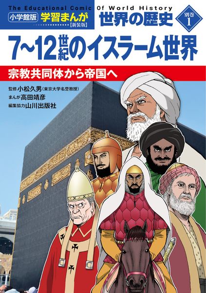 小学館版学習まんが 世界の歴史 新装版別巻1 7~12世紀のイスラーム世界 宗教共同体から帝国へ (小学館 学習まんがシリーズ)