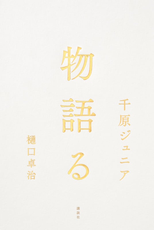 物語る