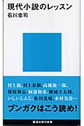 現代小説のレッスン (講談社現代新書)