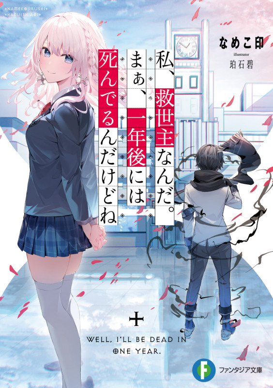 私、救世主なんだ。まぁ、一年後には死んでるんだけどね (1) (ファンタジア文庫)