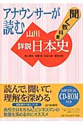 アナウンサーが読む聞く教科書 山川詳説日本史