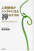 人間関係がシンプルになる「禅」のすすめ 心がスッキリ、ラクになっていくの詳細を見る