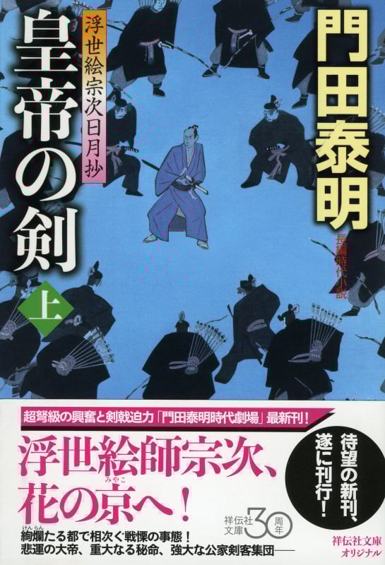 皇帝の剣 浮世絵宗次日月抄 (上) (祥伝社文庫)