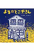 よるのとこやさん (わくわくメルヘンシリーズ)