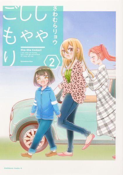 しゃしゃごもり(2) (角川コミックス・エース)