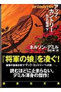 アップ・カントリー 兵士の帰還 (下) (講談社文庫)