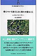 愛について語るときに我々の語ること (村上春樹翻訳ライブラリー)