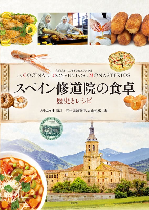 スペイン修道院の食卓 歴史とレシピ
