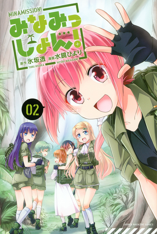 みなみっしょん!(2)<完> (講談社コミックス)