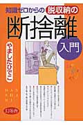 知識ゼロからの脱収納の断捨離入門の詳細を見る