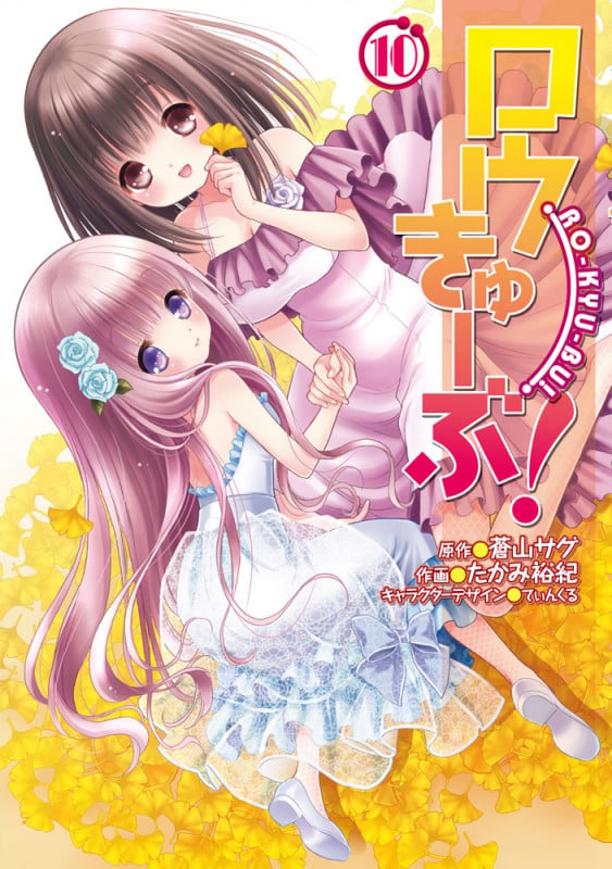 ロウきゅーぶ!(10) (電撃コミックス)