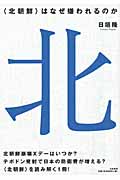 “北朝鮮”はなぜ嫌われるのかの詳細を見る