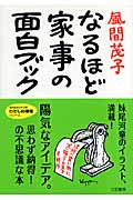なるほど家事の面白ブック (知的生きかた文庫)