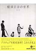 植田正治の世界 (コロナ・ブックス 136)