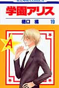 学園アリス 19 (花とゆめコミックス)