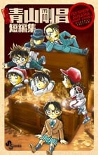新装版 青山剛昌短編集 (少年サンデーコミックス)の詳細を見る