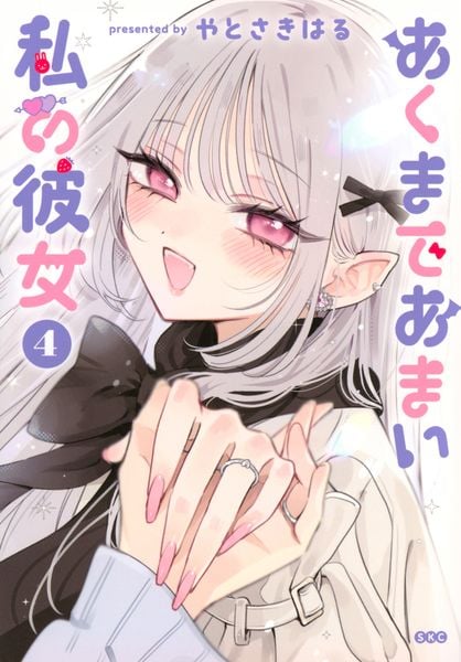 あくまであまい私の彼女(4) (シリウスKC)
