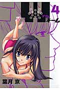 Wネーム (4) (ヤングジャンプC)
