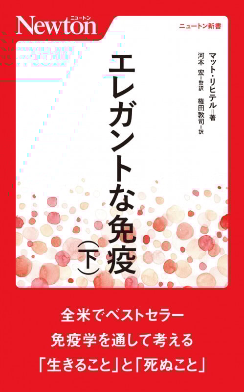 エレガントな免疫 (下) (ニュートン新書)