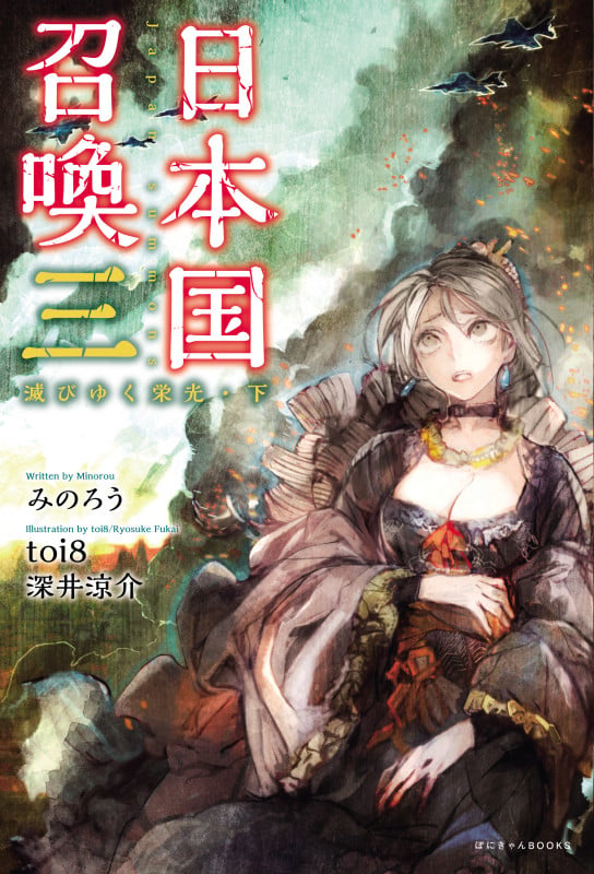 日本国召喚 三 滅びゆく栄光・下 (ぽにきゃんBOOKS)