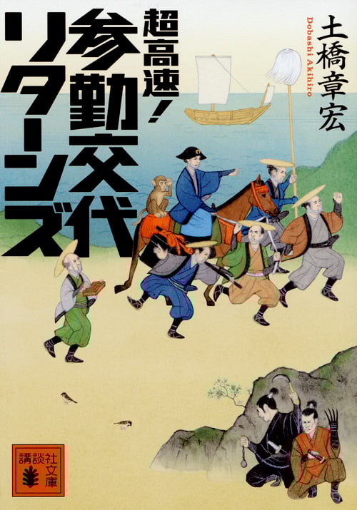 超高速!参勤交代 リターンズ (講談社文庫)