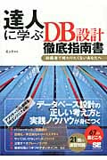 達人に学ぶ DB設計 徹底指南書