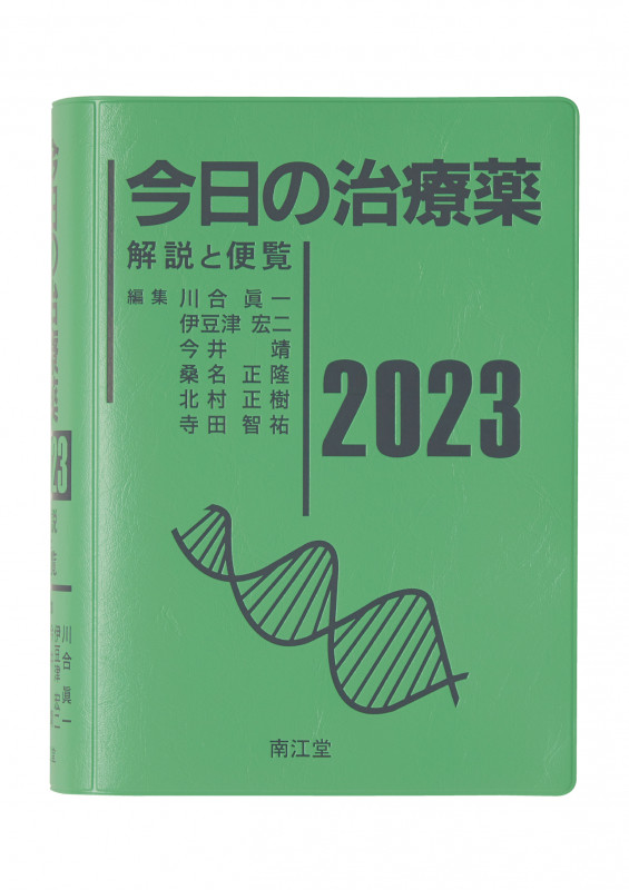 今日の治療薬2023 解説と便覧