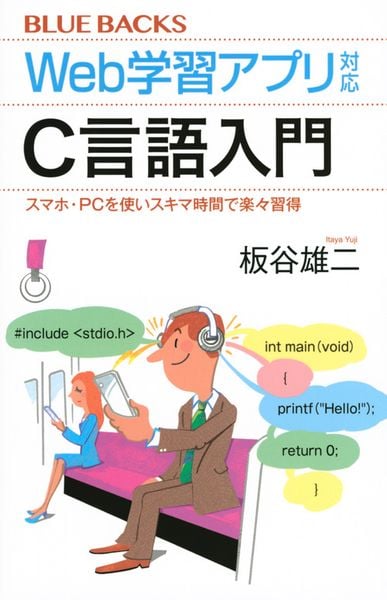 Web学習アプリ対応 C言語入門 スマホ・PCを使いスキマ時間で楽々習得 (ブルーバックス)