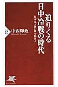 迫りくる日中冷戦の時代 日本は大義の旗を掲げよ (PHP新書)