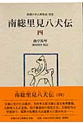 南総里見八犬伝 (4) (新潮日本古典集成 別巻)