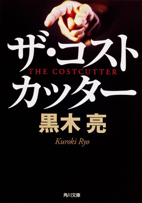ザ・コストカッター (角川文庫)