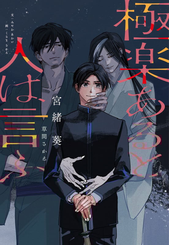 極楽あると人は言ふ (ディアプラス文庫)の詳細を見る