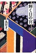 輝く日の宮の詳細を見る