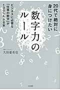 20代で絶対に身につけたい数字力のルール ビジネスに必要な「仕事の数字」が100%わかる本