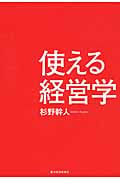 使える経営学