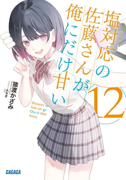塩対応の佐藤さんが俺にだけ甘い (12) (ガガガ文庫)