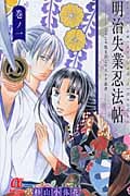 明治失業忍法帖~じゃじゃ馬主君とリストラ忍者~ 1 (ボニータ・コミックスα)