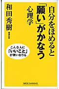 自分をほめると「願い」がかなう心理学 こんな人に「いいこと」が舞いおりる (ワイド新書)
